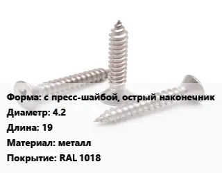 Саморез с пресс-шайбой, острый наконечник D=4.2 L=19 металл RAL 1018
